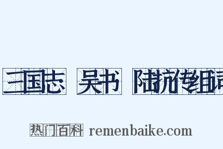 三国志·吴书·陆抗传组词是什么意思的图片